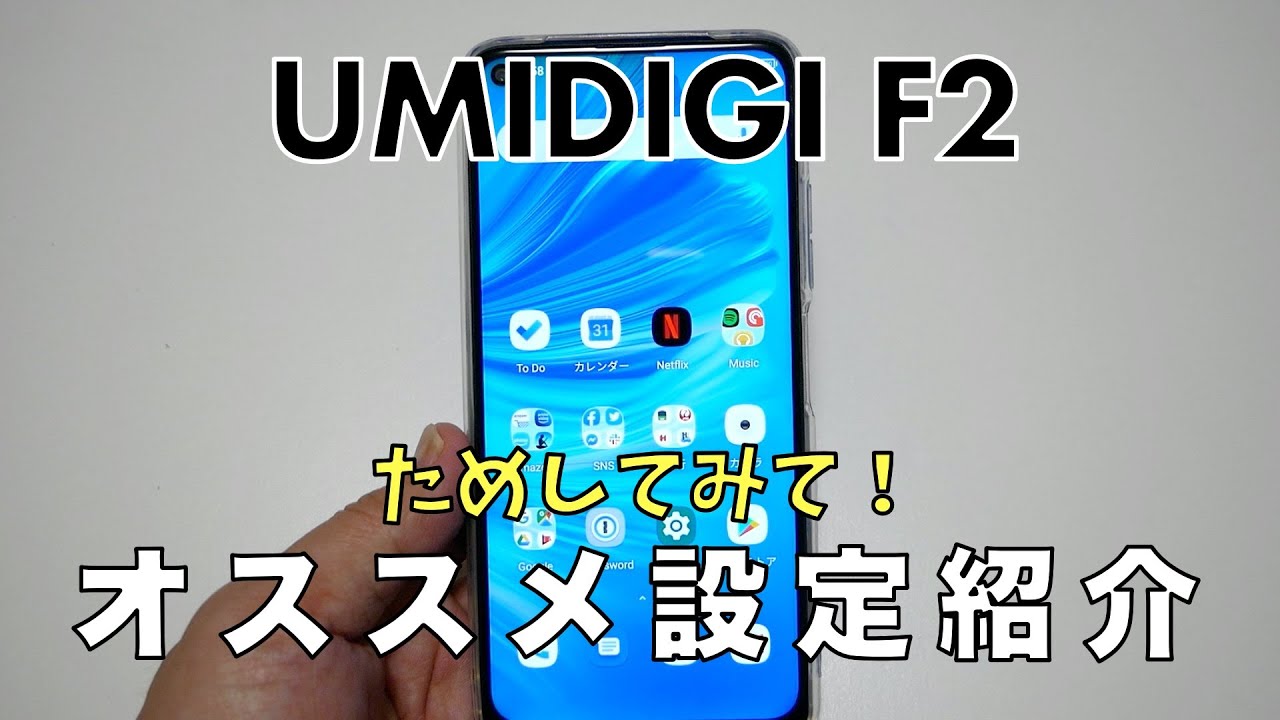 オススメ】UMIDIGI F2で私がしている設定を紹介 │ YASUOS.com