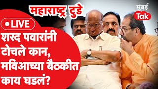 Live : Uddhav Thackeray यांच्यावर Sharad Pawar यांची नाराजी, मविआच्या बैठकीत काय घडलं?| Shiv Sena