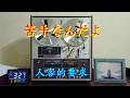 苦手なんだよ(春日八郎)/歌詞中譯(台曲:人客的要求)/George翻唱