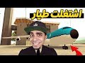 قراند الحياة الواقعية : اشتغلت طيار و الاجانب عرفوني يوتيوبر 😱🛩 - GTA San Andreas