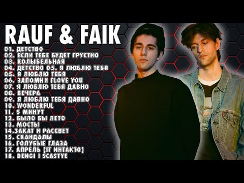 Rauf x Faik Все Лучшая Песня 2022 - 2023 Rauf x Faik Все Песни Толка Хитов Популярные Песни