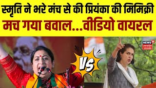 Amethi में Smriti Irani vs Priyanka Gandhi, केंद्रीय मंत्री ने खुले मंच से की प्रियंका की Mimicry