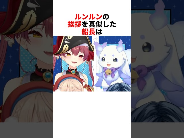 動画】ルンルンの挨拶を真似して何かが出る船長【宝鐘マリン/火威青