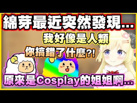 綿芽最近突然發現...自己好像是人類(?) 原來是Cosplay的姐姐啊...【角巻わため】【角卷綿芽】【Vtuber中文翻譯】