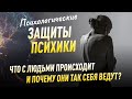 Психологические защиты психики. Что с людьми происходит и почему они так себя ведут?