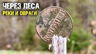 УПЕРЛИСЬ ЗА НАХОДКАМИ В ГЛУШЬ, ГДЕ МНОГО ДОБРА БЫЛО