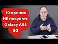 10 причин НЕ покупать Samsung Galaxy A53 5G