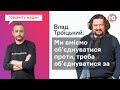 Росія привласнює нашу історію, тому що ми самі її не бачимо – Влад Троїцький І Говорить Жадан