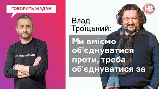 Росія привласнює нашу історію, тому що ми самі її не бачимо - Влад Троїцький І Говорить Жадан