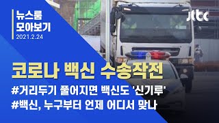 [뉴스룸 모아보기] '백신 접종' 첫 발…긴장의 '수송작전', 느슨해진 '방역의식' / JTBC News