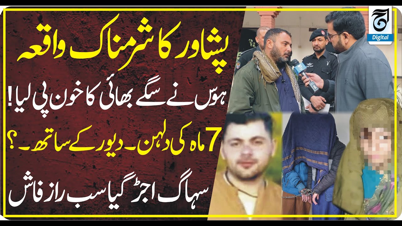 Peshawar’s Heart Wrenching Domestic Tragedy — The Truth Behind the Bride’s Suffering