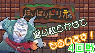 【ほりほりドリル】 掘るのは得意！ワイのドリルで貫くやでええ🦈４回戦 【頬白 凪】