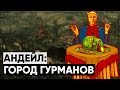 Андейл - родина гурманов! | Разбор квеста "Наш маленький секрет" [FALLOUT 3]