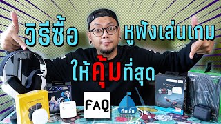 แนะนำ วิธีเลือกซื้อหูฟังเล่นเกม ให้คุ้มค่า และ ถูกที่สุด | FAQ