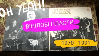 Вінілові платівки 1970-1991 роки / Кобза, Івасюк, Софія Ротару, Ватра, Дассен, джаз, діско