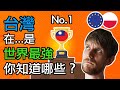 台灣可以在...是世界最強的嗎? Can TAIWAN Be the WORLD's BEST in...?