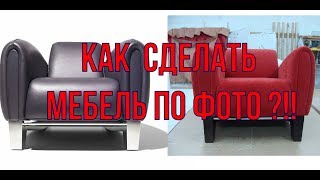 Как сделать мягкую мебель имея только фото?! Как сделать мягкую мебель имея только фото?!