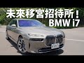 BMW i7 Excellence | CarLink鏈車網