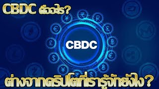 สกุลเงิน CBDC คืออะไร แตกต่างจากเงินคริปโตที่เราเคยรู้จักหรือไม่ [ (CRYPTO INTRODUCE)