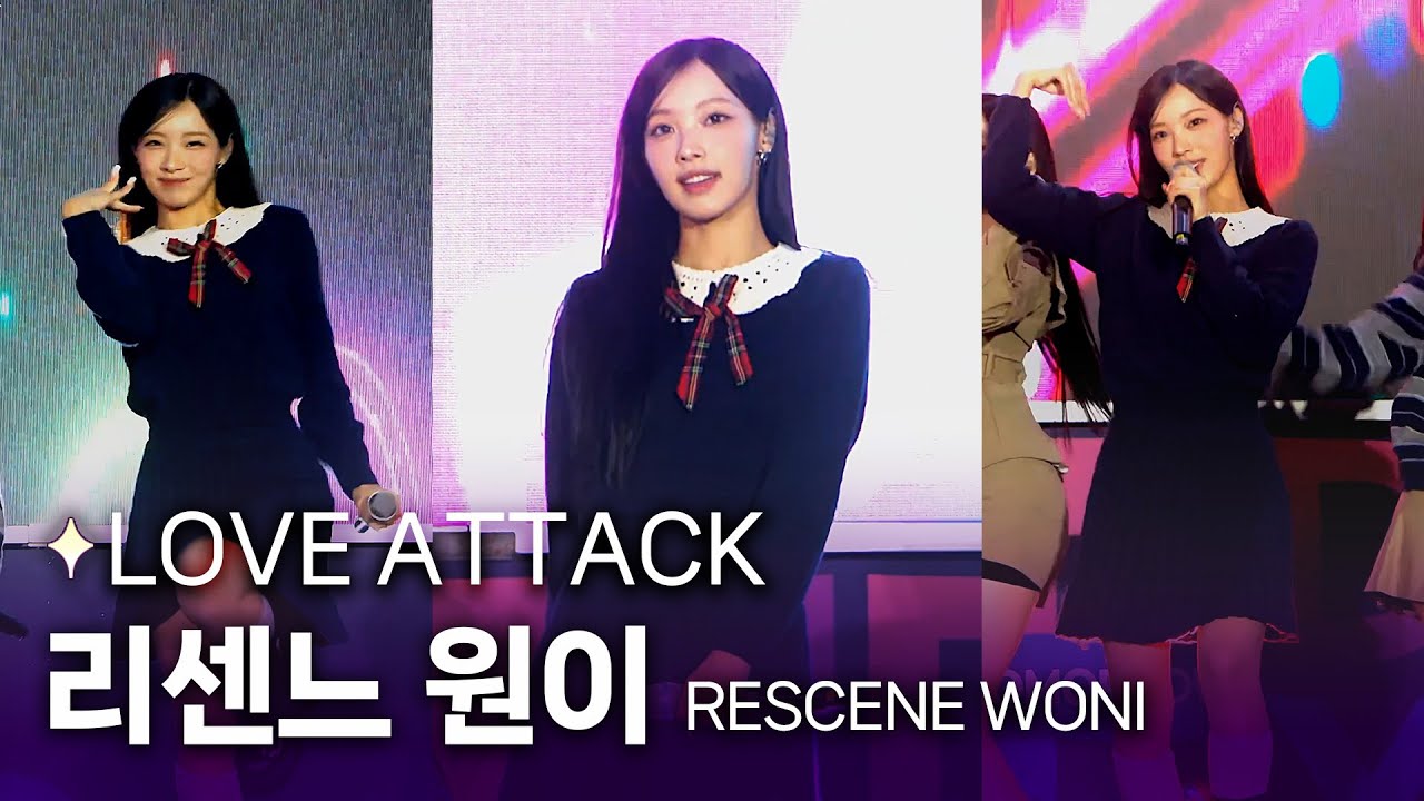 [세로 직캠] RESCENE WONI 💗 ‘LOVE ATTACK' #리센느원이직캠ㅣ 251025 경주교육가족콘서트 - YouTube