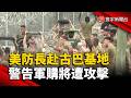 美防長赴美駐古巴基地 警告古巴買武器將受攻擊｜#寰宇新聞 @globalnewstw
