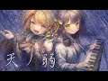 天ノ弱-Piano Ver.-  Coverd By 🌸&amp;ただの佐吉【歌ってもらってみた/PianoCover】