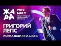 ГРИГОРИЙ ЛЕПС - Рюмка водки на столе /// ЖАРА В БАКУ 2019