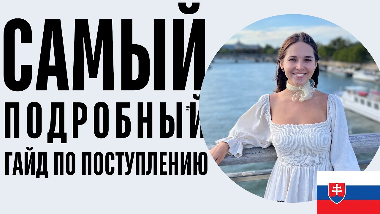 Как поступить в Словакию? | САМЫЙ подробный ГАЙД по подаче документов в университет и на визу 2025