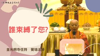 【開示 快樂秘訣以《金剛經》 如何降伏其心 走出困境】- 金光明寺 住持 覺培法師 開示 佛教 心靈 疫苗 佛光山 人間佛教 自在 解脫 快樂 放下