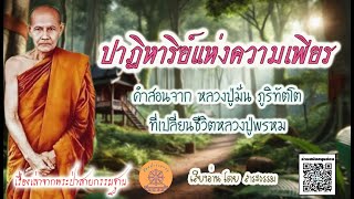 ปาฏิหาริย์แห่งความเพียร คำสอนจาก หลวงปู่มั่น ภูริทัตโต ที่เปลี่ยนชีวิตหลวงปู่พรหม   (ไม่มีโฆษณาแทรก)