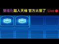 雙進化天梯來了,來邊玩邊聊聊吧！ClashRoyale皇室戰爭