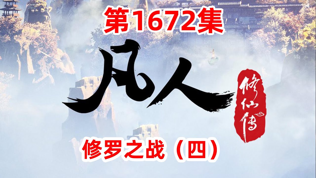 凡人修仙传仙界篇1672集 异兽相斗