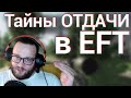 ОТДАЧА: ТЫ НЕ ЗНАЕШЬ КАК ЭТО РАБОТАЕТ  || Escape from Tarkov 2021