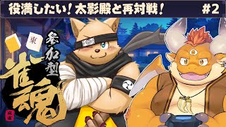 #2【雀魂】役満したい！太影殿と再対戦！【参加型】