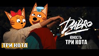 Три Кота - Юность(Dabro)