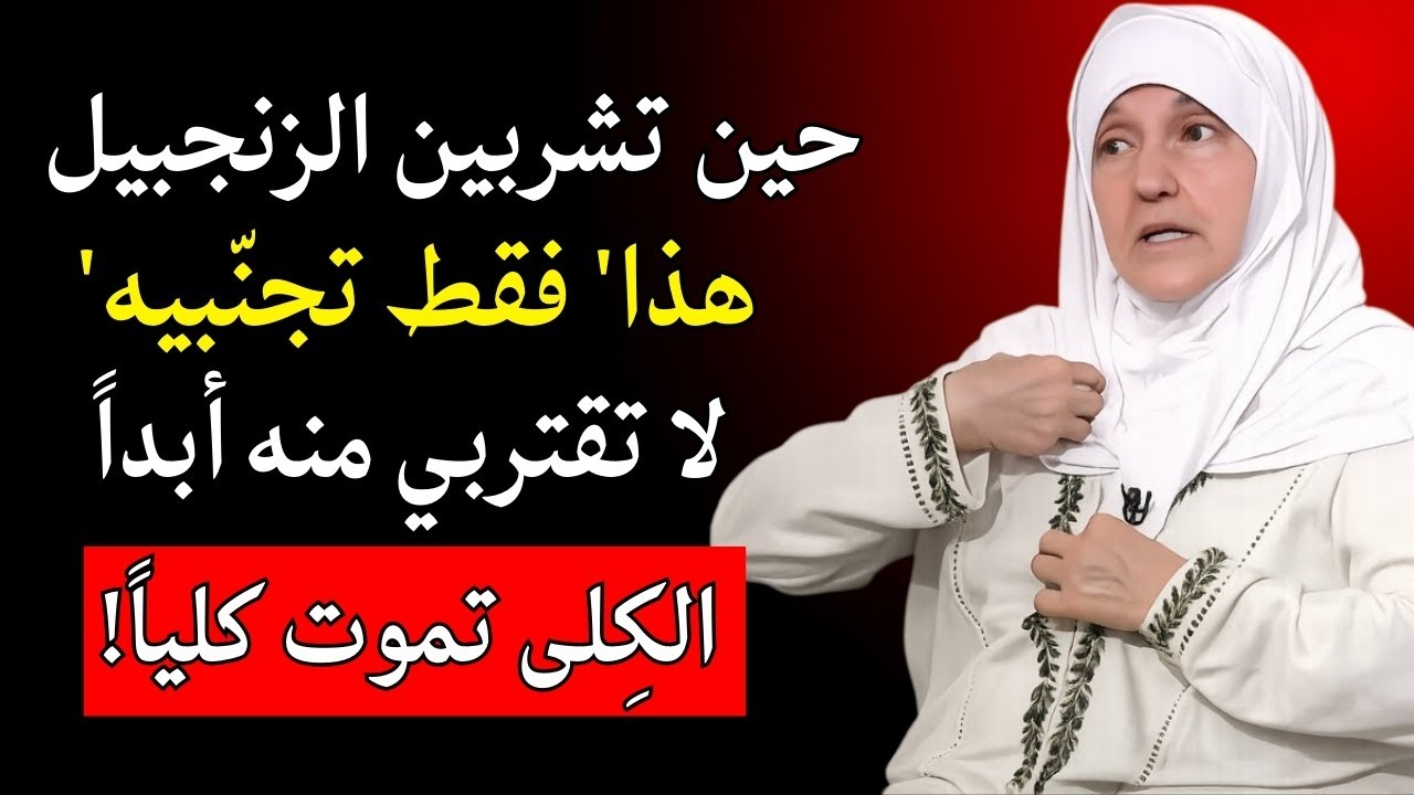 تحذير خطير! لا تأكل الزنجبيل مع هذه الأطعمة الـ3 أبداً   تذيب الكلى وتدمر الجسم!