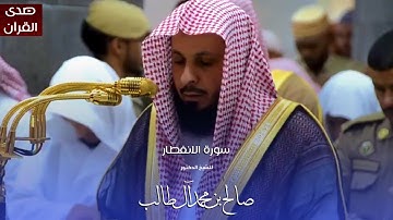 سورة الانفطار للشيخ : د.صالح آل طالب من المسجد الحرام