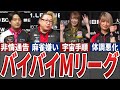 【クビ】今季限りでMリーグを去ることになってしまった雀士5選【麻雀解説】24/25シーズン