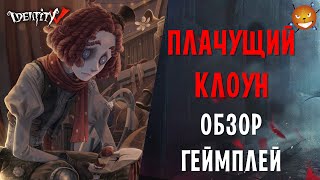 Identity V - Новый сурв Плачущий клоун (Weeping Clown) и новости Идентити 5. Покупать ли сурва?