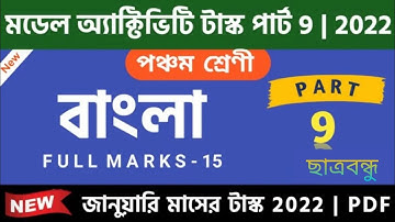 বাংলা/পঞ্চম শ্রেণি মডেল অ্যাক্টিভিটি টাস্ক জানুয়ারি 2022 পূর্ণমান 15 /class 5 activity task part 9