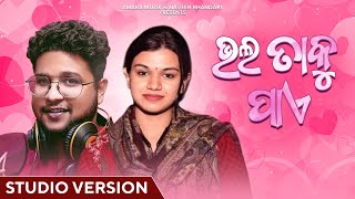ଭଲ ତାକୁ ପାଏ | Bhala Taku Pae | Studio Version | Odia Song | Kuldeep Pattnaik | Srishti | Jagyandatta