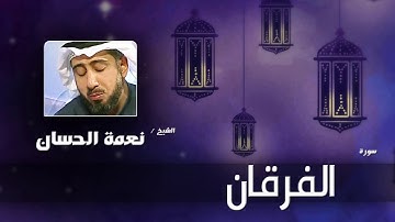 سورة الفرقان | بصوت القارئ الشيخ نعمة الحسان