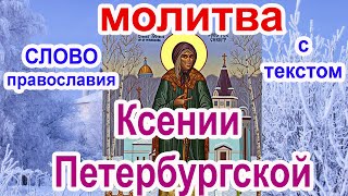 Молитва Святой Блаженной Ксении Петербургской  молитва с текстом
