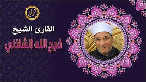 اليوم السابع عشر الجزء السابع عشر الربع الاول الشيخ فرج الله الشاذلي سوره الانبياء في رمضان