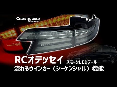 CR-V　ファイバーLEDテールランプ 　リアガーニッシュ　ライト