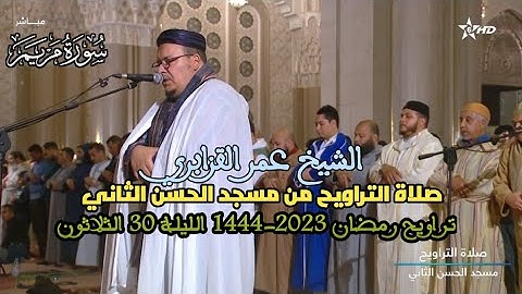 الشيخ عمر القزابري يبدع في سورة مريم الليلة 30 تراويح رمضان 1444 2023