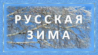 ♫♥ Песня Русская зима Поёт Людмила Зыкина ♥♫