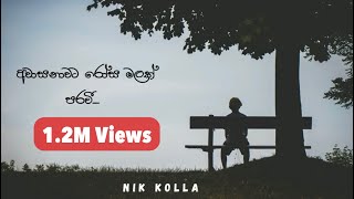 Awasanawata rosa malak paravi Denuwan Kaushaka cover song [Nik Kolla Lyrics Video]