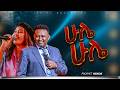 ሁሌ ሁሌ ራሄል እና ነብይ ሔኖክ PROPHET HENOK GIRMA JPS TV WORLD WIDE 2026 