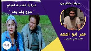 سينما علمانيون (10) _ فيلم، خرج ولم يعد _ عُمر أبو المجد